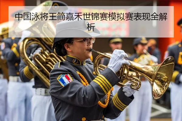 中国泳将王简嘉禾世锦赛模拟赛表现全解析